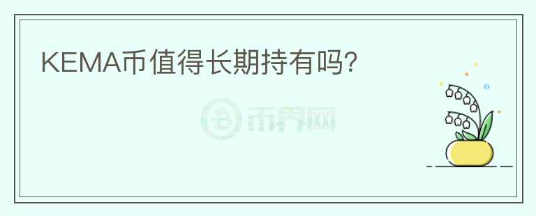 KEMA幣值得長期持有嗎？