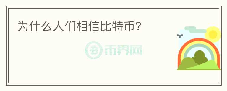 為什么人們相信比特幣？