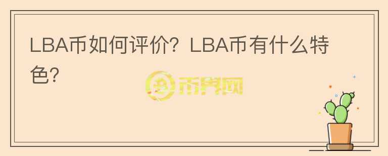 LBA幣如何評價？LBA幣有什么特色？