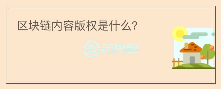 區(qū)塊鏈內(nèi)容版權(quán)是什么？