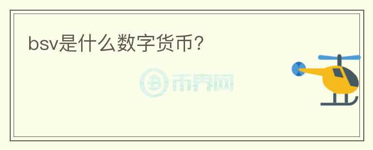 bsv是什么數(shù)字貨幣？
