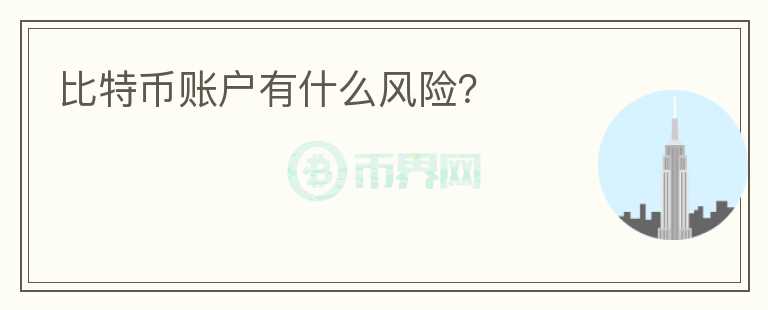 比特幣賬戶有什么風(fēng)險(xiǎn)？