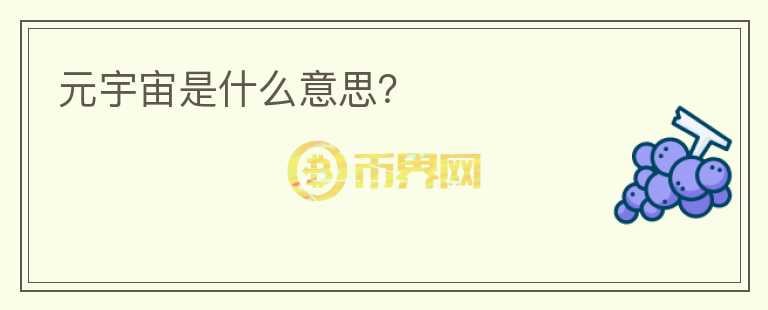 元宇宙是什么意思？
