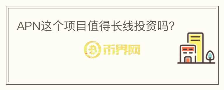 APN這個(gè)項(xiàng)目值得長(zhǎng)線投資嗎？