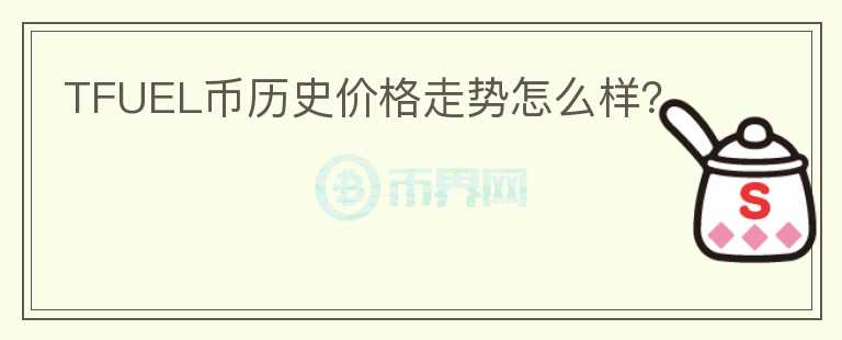 TFUEL幣歷史價格走勢怎么樣？