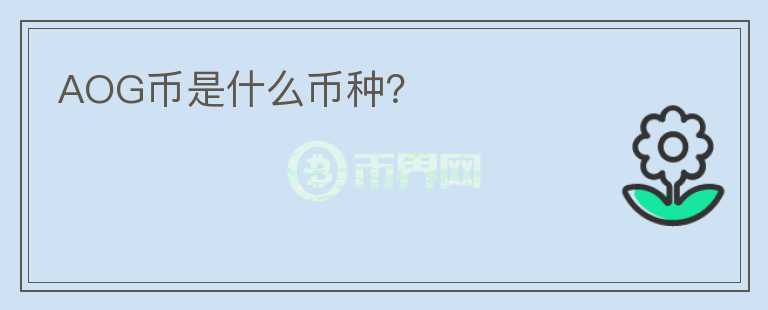 AOG幣是什么幣種？