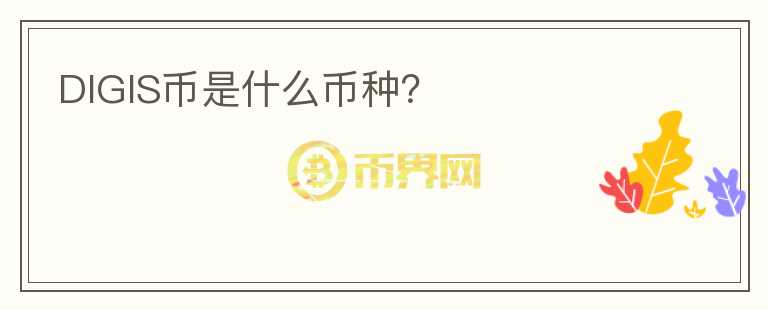 DIGIS幣是什么幣種？