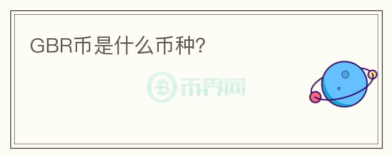 GBR幣是什么幣種？
