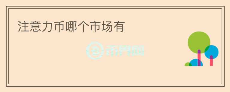 注意力幣哪個市場有