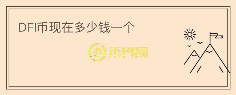 DFI幣現(xiàn)在多少錢一個(gè)