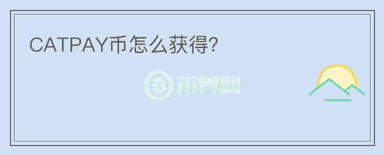 CATPAY幣怎么獲得？