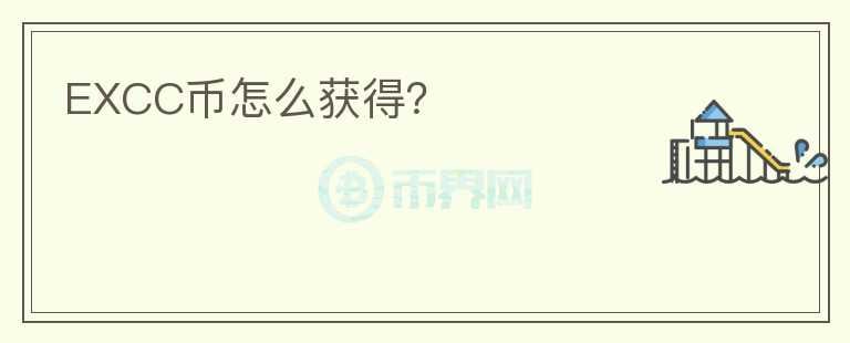 EXCC幣怎么獲得？