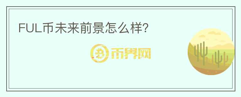 FUL幣未來前景怎么樣？