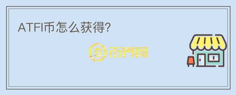 ATFI幣怎么獲得？