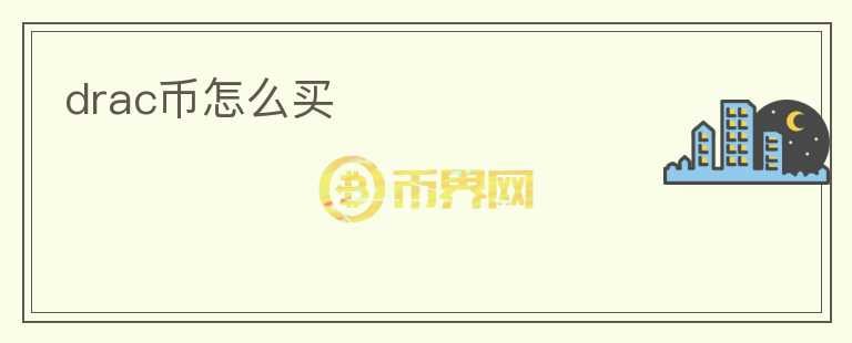 drac幣怎么買