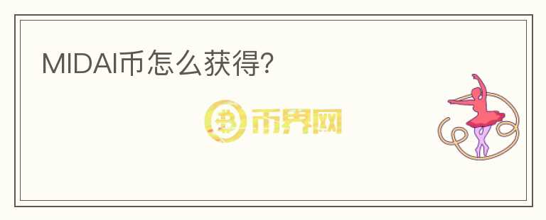 MIDAI幣怎么獲得？