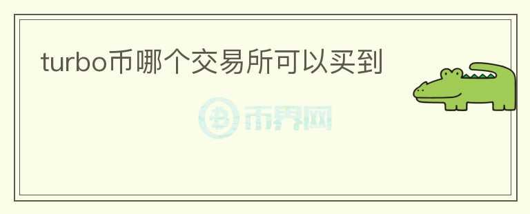 turbo幣哪個交易所可以買到