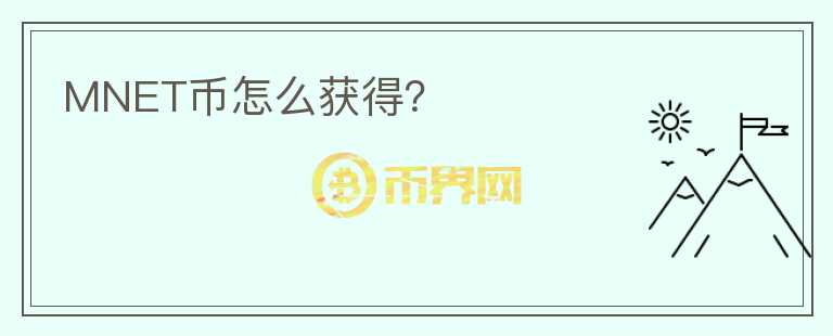 MNET幣怎么獲得？