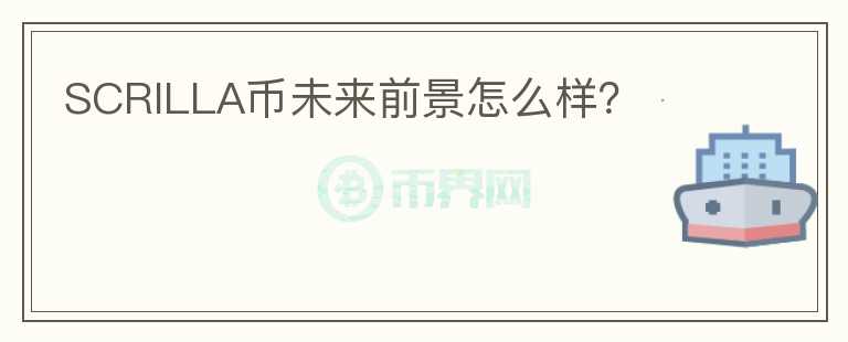 SCRILLA幣未來前景怎么樣？