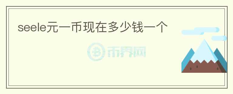 seele元一幣現(xiàn)在多少錢一個(gè)