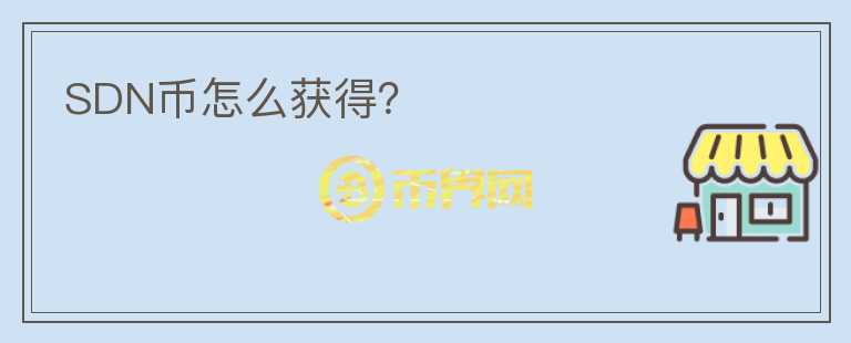 SDN幣怎么獲得？