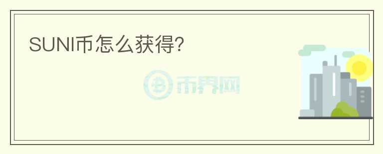 SUNI幣怎么獲得？
