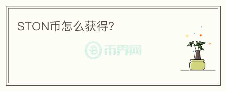 STON幣怎么獲得？