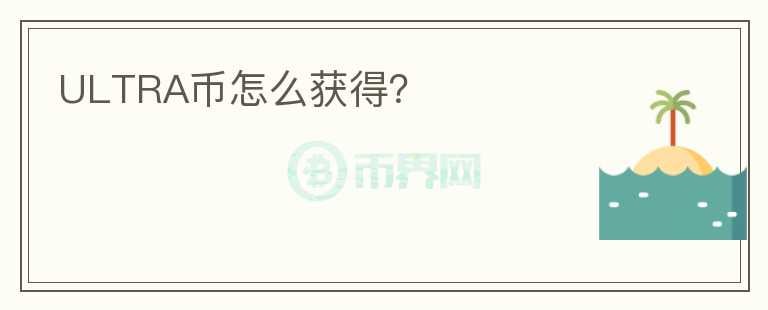 ULTRA幣怎么獲得？
