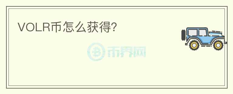 VOLR幣怎么獲得？