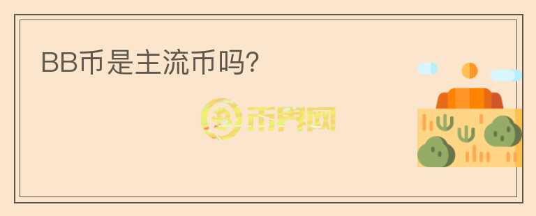 BB幣是主流幣嗎？