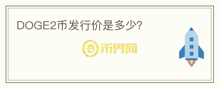DOGE2幣發(fā)行價(jià)是多少？