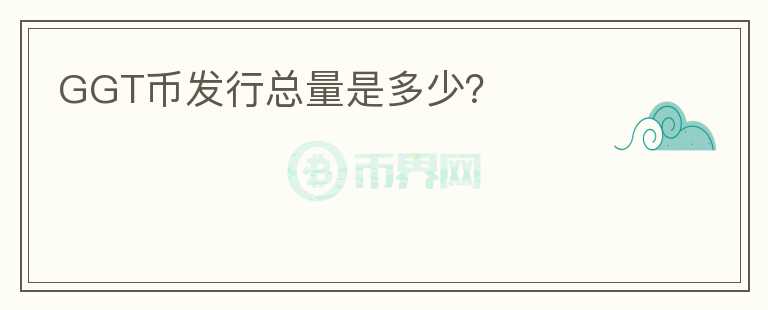GGT幣發(fā)行總量是多少？