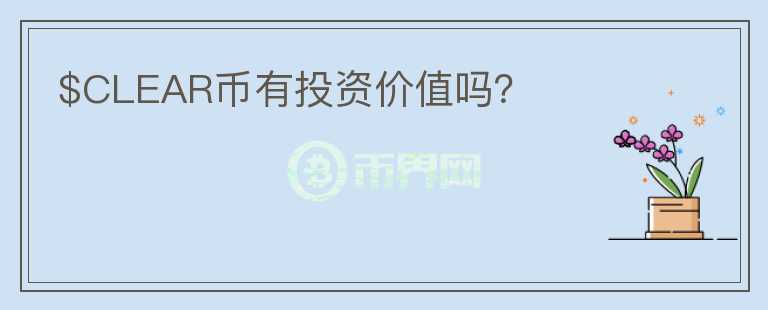 $CLEAR幣有投資價值嗎？