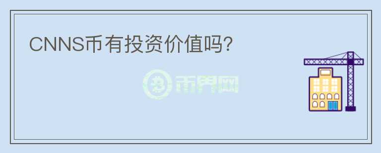 CNNS幣有投資價值嗎？