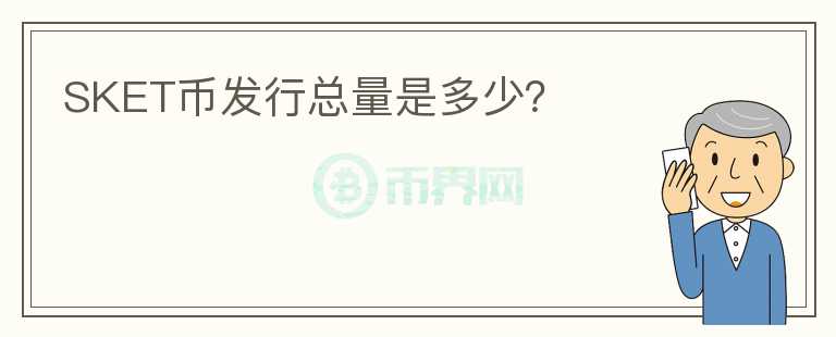 SKET幣發(fā)行總量是多少？
