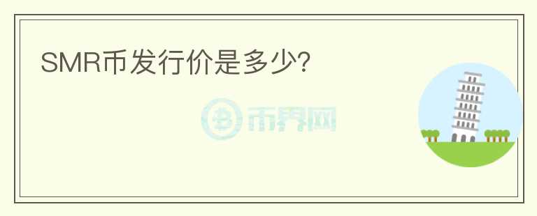 SMR幣發(fā)行價是多少？