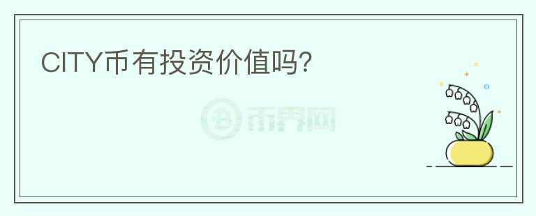 CITY幣有投資價值嗎？