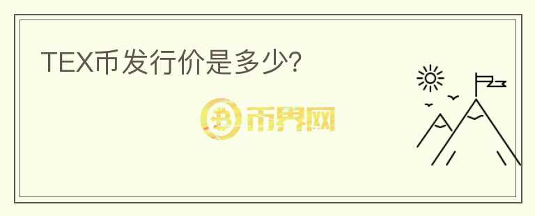 TEX幣發(fā)行價(jià)是多少？