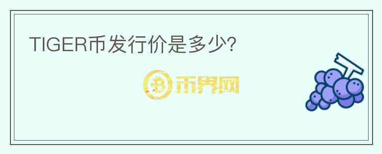 TIGER幣發(fā)行價是多少？