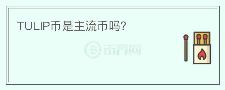 TULIP幣是主流幣嗎？