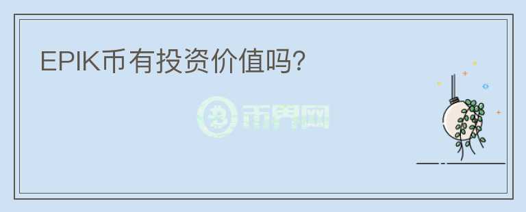 EPIK幣有投資價值嗎？