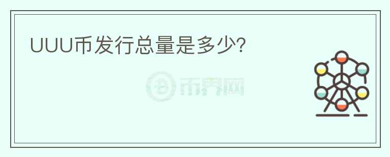 UUU幣發(fā)行總量是多少？