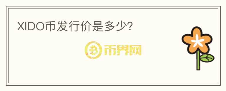 XIDO幣發(fā)行價(jià)是多少？