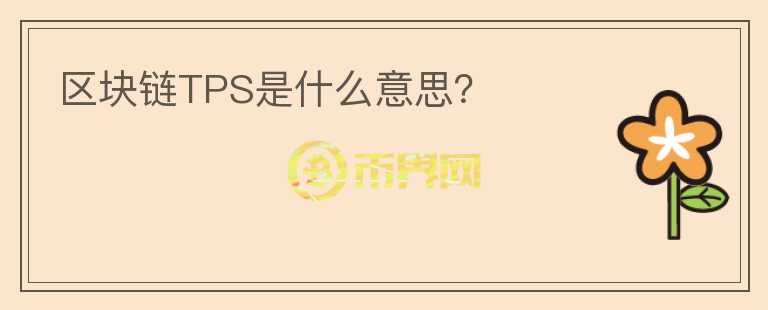 區(qū)塊鏈TPS是什么意思？