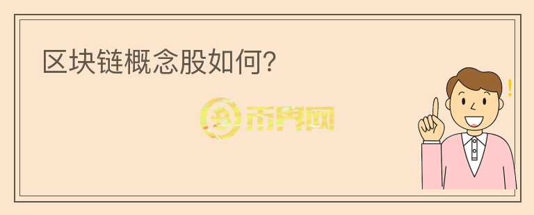 區(qū)塊鏈概念股如何？
