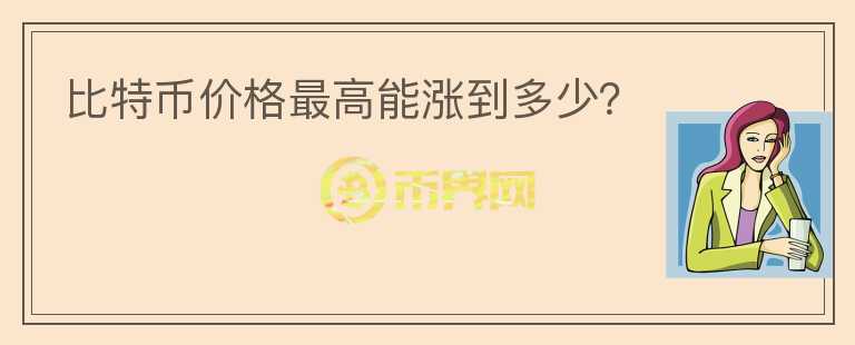 比特幣價(jià)格最高能漲到多少？