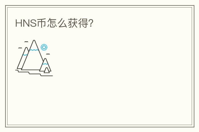 HNS幣怎么獲得？