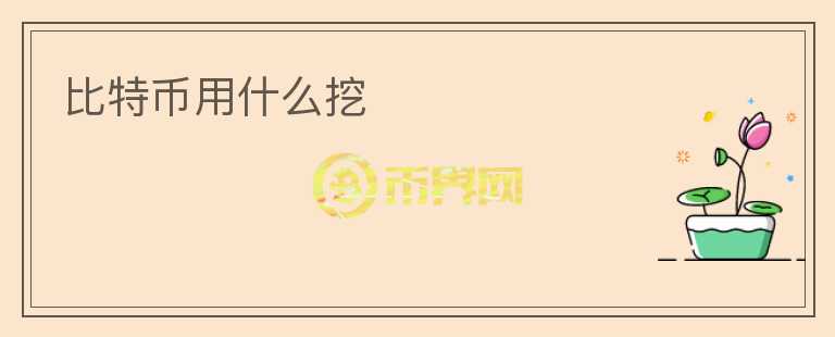 比特幣用什么挖