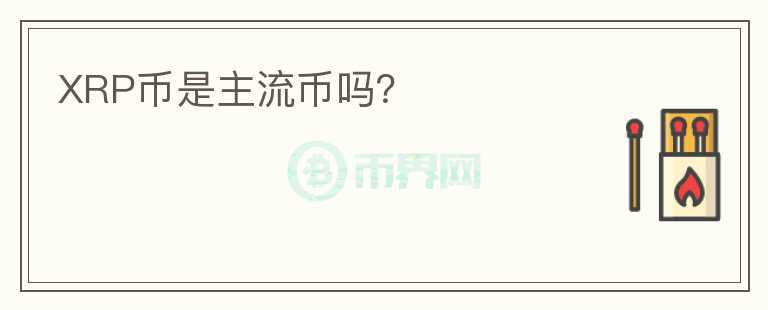XRP幣是主流幣嗎？