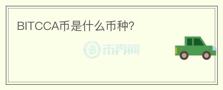 BITCCA幣是什么幣種？